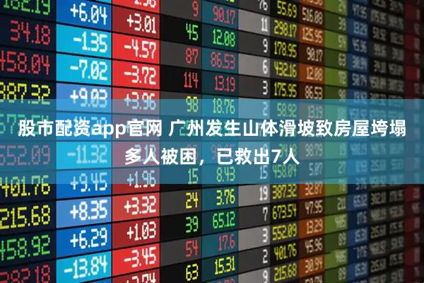股市配资app官网 广州发生山体滑坡致房屋垮塌多人被困，已救出7人