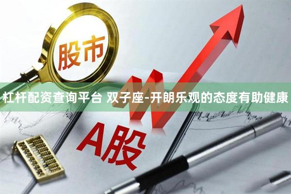杠杆配资查询平台 双子座-开朗乐观的态度有助健康